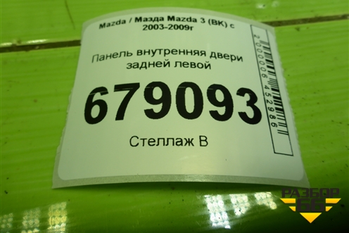 Панель внутренняя двери задней левой (BP4K7397XG) для Mazda Mazda 3 (BK) с 2003-2009г 