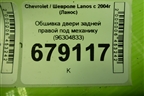 Обшивка двери задней правой под механику (96304833) для Chevrolet Lanos с 2004г (Ланос)