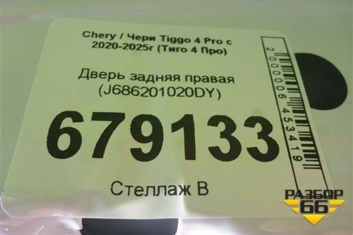 Дверь задняя правая (J686201020DY) для Chery Tiggo 4 Pro с 2020-2025г (Тиго 4 Про)