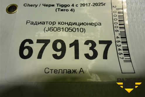 Радиатор кондиционера (J608105010) для Chery Tiggo 4 с 2017-2025г (Тиго 4)