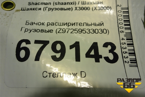 Бачок расширительный  (Z97259533030) для Shacman (shaanxi) X3000 (Х3000)