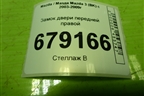Замок двери передней правой для Mazda Mazda 3 (BK) с 2003-2009г