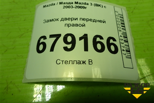 Замок двери передней правой для Mazda Mazda 3 (BK) с 2003-2009г 