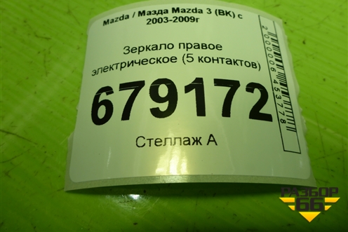 Зеркало правое электрическое (5 контактов) для Mazda Mazda 3 (BK) с 2003-2009г 