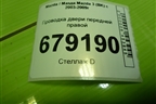 Проводка двери передней правой (BP4M67200D) для Mazda Mazda 3 (BK) с 2003-2009г