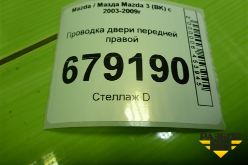Проводка двери передней правой (BP4M67200D) для Mazda Mazda 3 (BK) с 2003-2009г 