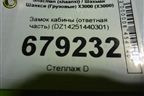 Замок кабины (ответная часть) (DZ14251440301) для Shacman (shaanxi) X3000 (Х3000)