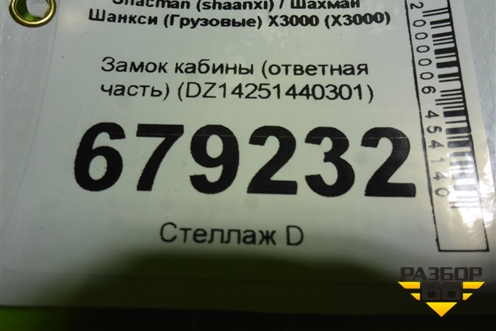 Замок кабины (ответная часть) (DZ14251440301) для Shacman (shaanxi) X3000 (Х3000)