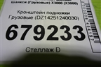 Кронштейн подножки  (DZ14251240030) для Shacman (shaanxi) X3000 (Х3000)