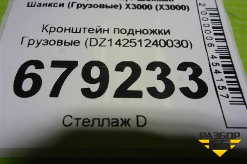 Кронштейн подножки  (DZ14251240030) для Shacman (shaanxi) X3000 (Х3000)
