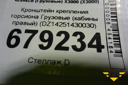 Кронштейн крепления торсиона  (кабины правый) (DZ14251430030) для Shacman (shaanxi) X3000 (Х3000)