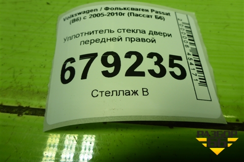 Уплотнитель стекла двери передней правой (3C4837432F) для Volkswagen Passat (B6) с 2005-2010г (Пассат Б6)