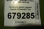Проводка двери задней левой (A2044407710) для Mercedes Benz C-Klass W204 с 2007-2014г (Ц)