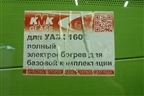 Стекло лобовое (полный обогрев) (3163-5206014) (31635206014) для UAZ Патриот с 2003г