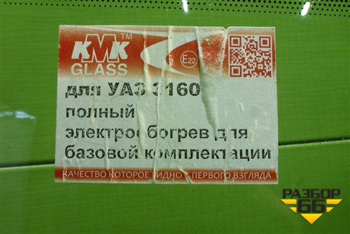 Стекло лобовое (полный обогрев) (3163-5206014) (31635206014) для UAZ Патриот с 2003г