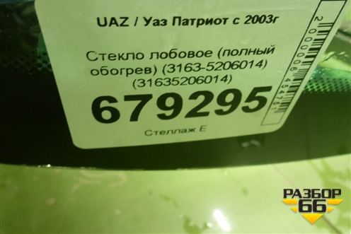 Стекло лобовое (полный обогрев) (3163-5206014) (31635206014) для UAZ Патриот с 2003г