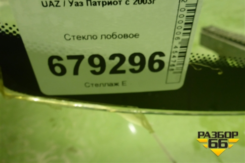 Стекло лобовое для UAZ Патриот с 2003г