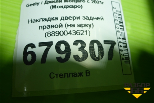 Накладка двери задней правой (на арку) (8890043621) для Geely Monjaro с 2021г (Монджаро)