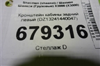 Кронштейн кабины задний левый (DZ13241440047) для Shacman (shaanxi) X3000 (Х3000)