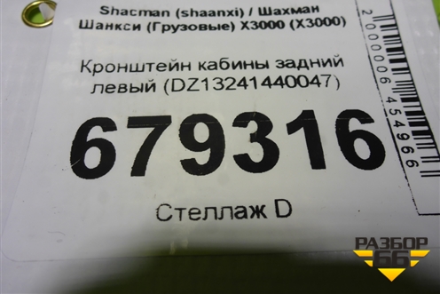 Кронштейн кабины задний левый (DZ13241440047) для Shacman (shaanxi) X3000 (Х3000)