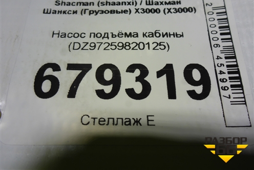 Насос подъёма кабины (DZ97259820125) для Shacman (shaanxi) X3000 (Х3000)