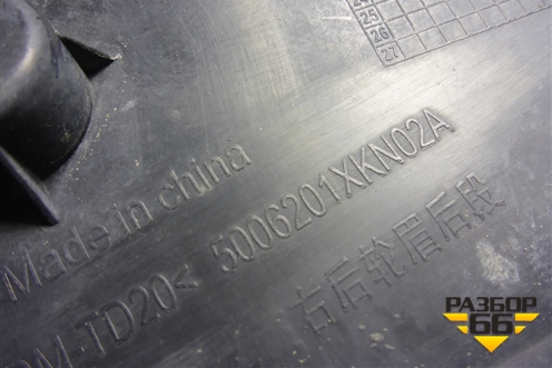 Накладка заднего крыла правого (5006201XKN02A) для Haval F7x с 2024-2026г (Ф7х)