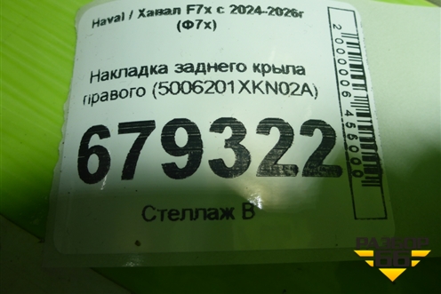 Накладка заднего крыла правого (5006201XKN02A) для Haval F7x с 2024-2026г (Ф7х)