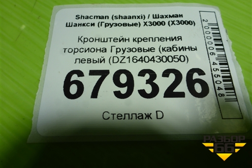 Кронштейн крепления торсиона  (кабины левый (DZ1640430050) для Shacman (shaanxi) X3000 (Х3000)