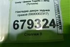 Накладка двери задней правой (6600002317) для Geely Tugella с 2019г (Тугелла)