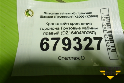 Кронштейн крепления торсиона  кабины правый (DZ1640430060) для Shacman (shaanxi) X3000 (Х3000)