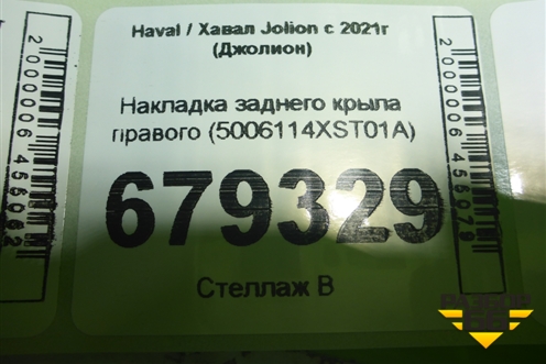 Накладка заднего крыла правого (5006114XST01A) для Haval Jolion с 2021г (Джолион)