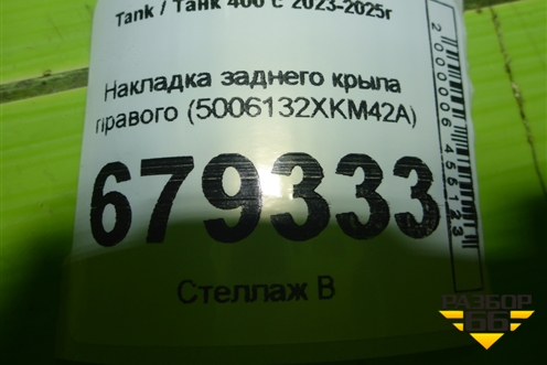 Накладка заднего крыла правого (5006132XKM42A) для Tank 400 с 2023-2025г