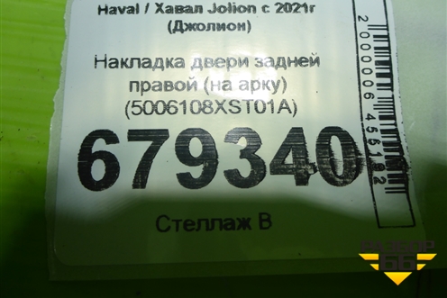 Накладка двери задней правой (на арку) (5006108XST01A) для Haval Jolion с 2021г (Джолион)