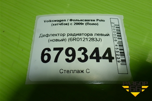 Дефлектор радиатора левый (новый) (6R0121283J) для Volkswagen Polo (хетчбэк) с 2009г (Поло)