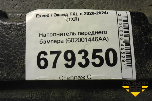 Наполнитель переднего бампера (602001446AA) для Exeed TXL с 2020-2024г (ТХЛ)