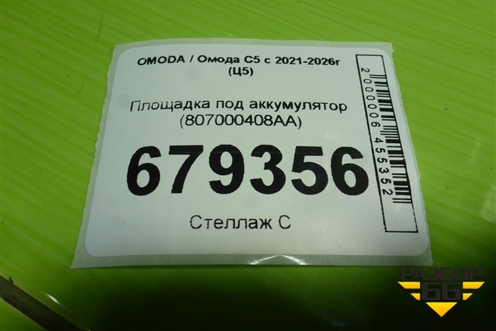 Площадка под аккумулятор (807000408AA) для OMODA C5 с 2021-2026г (Ц5)