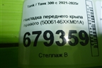 Накладка переднего крыла правого (5006146XKM01A) для Tank 300 с 2021-2025г