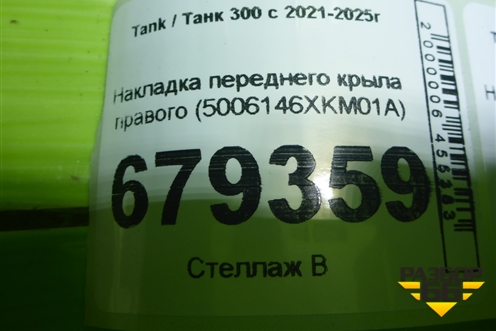Накладка переднего крыла правого (5006146XKM01A) для Tank 300 с 2021-2025г