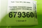 Накладка переднего крыла левого (5006145XKM01A) для Tank 300 с 2021-2025г