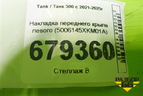 Накладка переднего крыла левого (5006145XKM01A) для Tank 300 с 2021-2025г