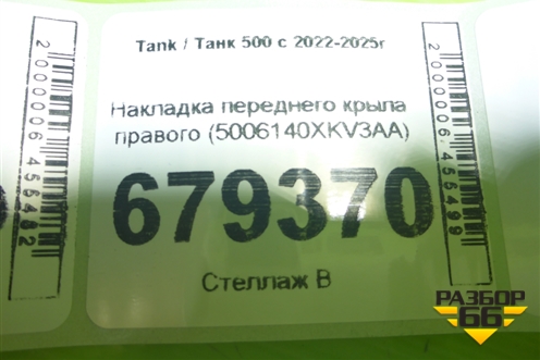Накладка переднего крыла правого (5006140XKV3AA) для Tank 500 с 2022-2025г