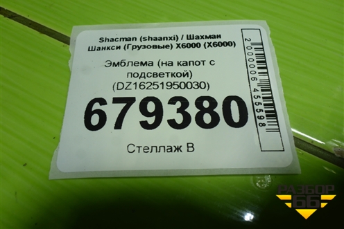 Эмблема (на капот с подсветкой) (DZ16251950030) для Shacman (shaanxi) X6000 (Х6000)