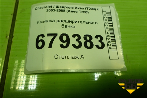 Крышка расширительного бачка для Chevrolet Aveo (T200) с 2003-2008 (Авео Т200)