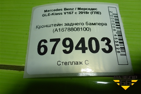 Кронштейн заднего бампера (A1678808100) для Mercedes Benz GLE-Klass V167 с 2018г (ГЛЕ)