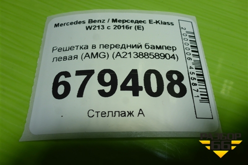 Решетка в передний бампер левая (AMG) (A2138858904) для Mercedes Benz E-Klass W213 с 2016г (Е)
