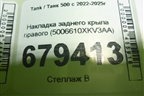 Накладка заднего крыла правого (5006610XKV3AA) для Tank 500 с 2022-2025г