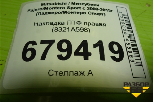 Накладка ПТФ правая (8321A598) для Mitsubishi Pajero/Montero Sport с 2008-2015г (Паджеро/Монтеро Спорт)