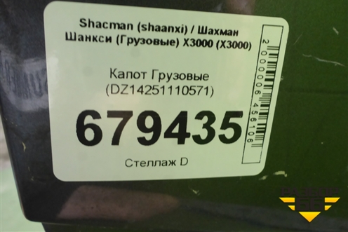 Капот  (DZ14251110571) для Shacman (shaanxi) X3000 (Х3000)