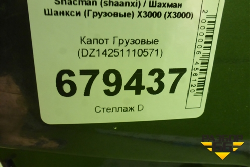Капот  (DZ14251110571) для Shacman (shaanxi) X3000 (Х3000)