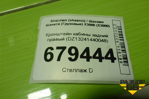 Кронштейн кабины задний правый (DZ13241440048) для Shacman (shaanxi) X3000 (Х3000)